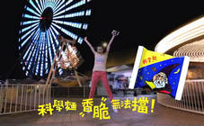 科學麵 - 香脆環島篇(女生版)