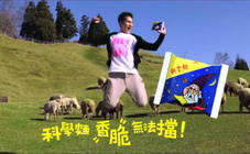 科學麵 - 香脆環島篇(男生版)