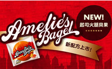Amelie's Bagel - 起司火腿 新配方上市