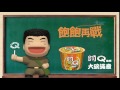 阿Q桶麵 - 飽飽再戰篇