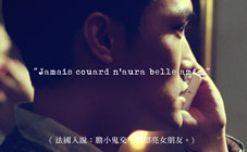 左岸咖啡館 - 《法國人說》之【告白篇】