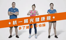 統一陽光 - 【統一陽光健康操】
