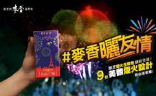 麥香 - 麥香限定任務包，是朋友就該一起挑戰和蒐集！