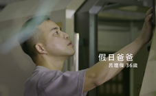 AB - 小小心願篇-假日爸爸