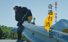滿漢大餐 - 日本旅人伊藤千明，奇遇台灣之旅