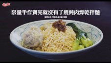 統一麵 - 餛飩肉燥乾拌麵