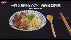 統一麵 - 牛肉肉燥乾拌麵