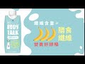 BODYTALK - 高纖低脂牛乳外食篇