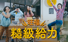 統一陽光 - 旺福Won Fu 《糙級給力》MV官方完整版