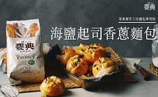 麥典 - 海鹽起士香蔥麵包輕鬆烘焙