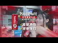 POWERMATE - PowerMate是隨時挺你的神隊友！