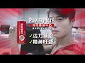 POWERMATE - PowerMate是隨時挺你的神隊友！