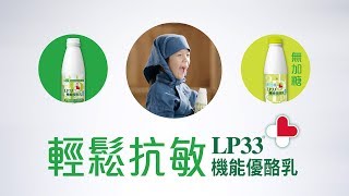 LP33 - 輕鬆抗敏篇