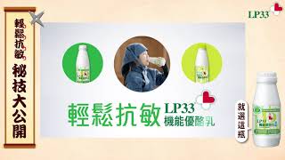 LP33 - 輕鬆抗敏篇