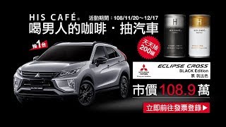 HIS CAFÉ - 喝HIS CAFÉ登錄發票抽汽車
