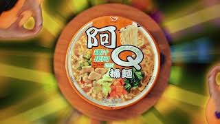 阿Q桶麵 - 【Q一下】來點腹能量！阿Q桶麵20秒影片