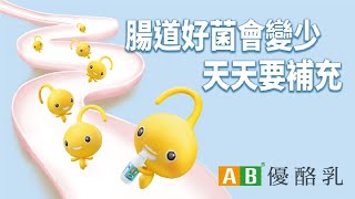 AB - 《好菌認證篇》好菌會減少天天要補充！