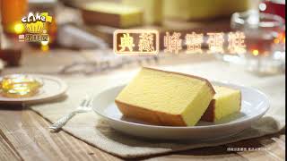 統一蛋糕屋 - 典藏蜂蜜蛋糕