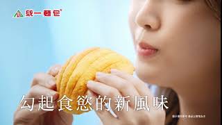 統一麵包 - 貝殼流線，金黃流沙，勾起食慾的新風味