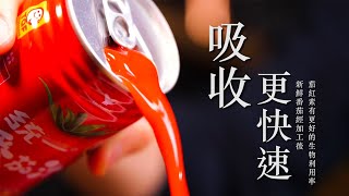 統一番茄汁 - 喝的更健康篇
