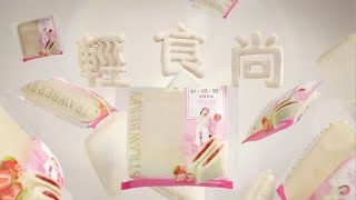 新感覺 - 輕食尚篇