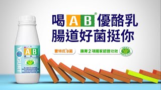 AB - 《骨牌篇》壞菌來襲 喝AB腸道好菌挺你！