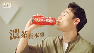 濃韻 - 【茶濃 韻更濃】濃茶真本事