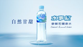 水事紀 - 麥飯石濾淨，自然甘甜