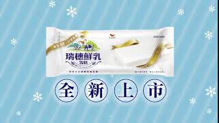 瑞穗鮮乳雪糕 - 【瑞穗鮮乳雪糕】上市篇