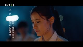 飲冰室茶集 - 最美的遠方