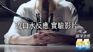 纖果食感 - 纖果食感X ASMR大挑戰-你也想喝一下嗎?