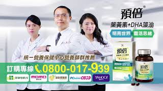 預倍 - 統一 預倍葉黃素+DHA藻油(膠囊) 介紹&消費者體驗分享