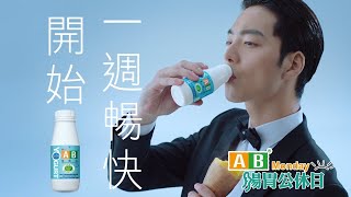AB - 「特務篇」出來吃總是要還的！AB Monday腸胃公休喝AB！