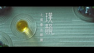 璞韻 - 璞藝出細韻