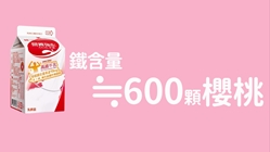 統一營養強化牛乳 - 你知道嗎？1瓶高鐵牛乳鐵含量≒600顆櫻桃哦！