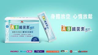 AB - 【統一AB纖菌素】酵素篇