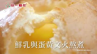 統一麵包 - 卡士達麵包