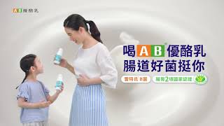 AB - 《保護力篇》壞菌來襲 喝AB腸道好菌挺你！