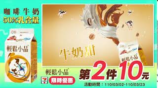 輕鬆小品 - 咖啡牛奶  7-Eleven獨家優惠，第二件只要10元！