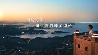 滿漢大餐 - 【滿漢大餐】體驗臺灣，就從料豐味美開始！