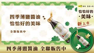 四季 - 薄鹽醬油篇