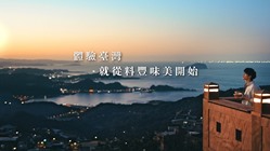 滿漢大餐 - 體驗臺灣，就從料豐味美開始！