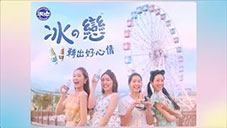 冰の戀 - 轉出好心情