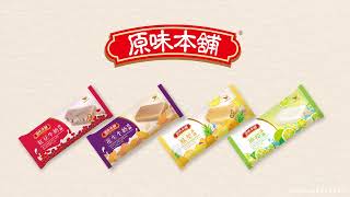 原 味 本 舖 - 冰棒料多實在篇