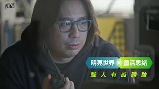 預倍 - 【統一預倍葉黃素+DHA藻油】導演篇