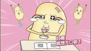 統一蜜豆奶 - 好喝就想大口吸~~ 《自然課篇》