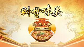 滿漢大餐 - 料豐味美篇