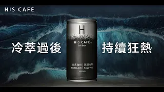 HIS CAFÉ - 熱浪篇