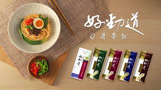 好勁道 - Q滑帶勁的秘密篇