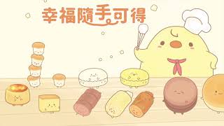 統一蛋糕屋 - 幸福隨手可得